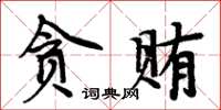 周炳元貪賄楷書怎么寫