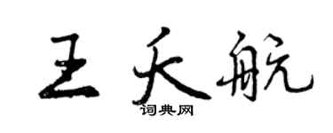 曾慶福王夭航行書個性簽名怎么寫