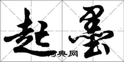 胡問遂起墨行書怎么寫