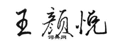 駱恆光王顏悅行書個性簽名怎么寫