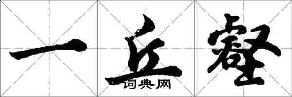 胡問遂一丘壑行書怎么寫