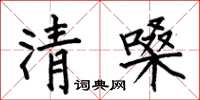 何伯昌清嗓楷書怎么寫