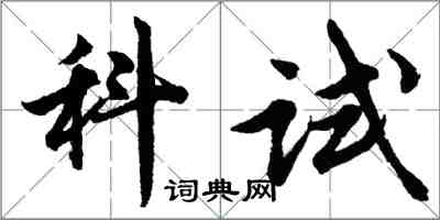 胡問遂科試行書怎么寫