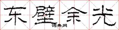 柯春海東壁餘光隸書怎么寫