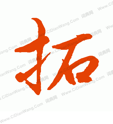 水島修三寫的拓