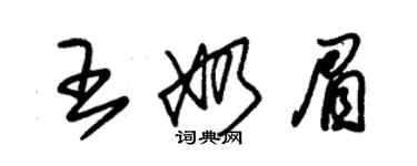 朱錫榮王奶眉草書個性簽名怎么寫