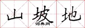 袁強山坡地楷書怎么寫