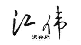 駱恆光江偉草書個性簽名怎么寫