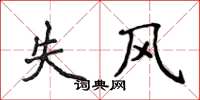 侯登峰失風楷書怎么寫