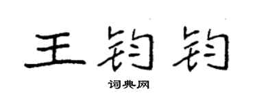 袁強王鈞鈞楷書個性簽名怎么寫