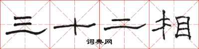 駱恆光三十二相隸書怎么寫