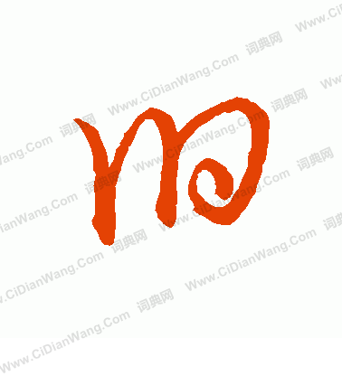 草書韻辦寫的臼