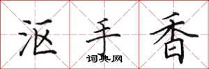田英章漚手香楷書怎么寫