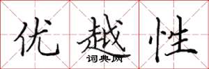 田英章優越性楷書怎么寫