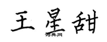 何伯昌王星甜楷書個性簽名怎么寫