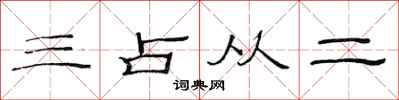 范連陞三占從二隸書怎么寫