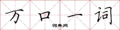 田英章萬口一詞楷書怎么寫