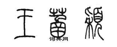 陳墨王菡穎篆書個性簽名怎么寫