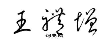 梁錦英王禮增草書個性簽名怎么寫