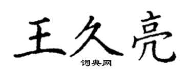 丁謙王久亮楷書個性簽名怎么寫