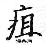 駱恆光寫的硬筆楷書疽