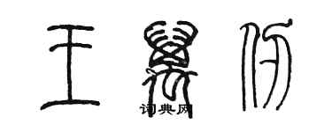 陳墨王萬仞篆書個性簽名怎么寫