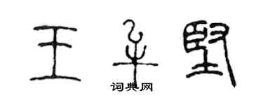 陳聲遠王牟堅篆書個性簽名怎么寫