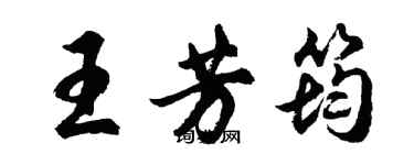 胡問遂王芳筠行書個性簽名怎么寫