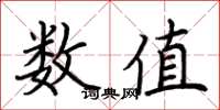 荊霄鵬數值楷書怎么寫