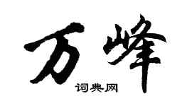 胡問遂萬峰行書個性簽名怎么寫