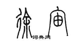 陳墨徐宙篆書個性簽名怎么寫