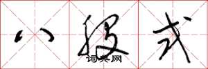 梁錦英八股式草書怎么寫