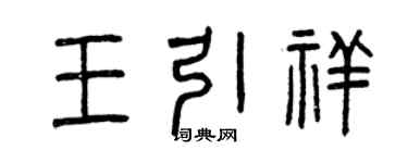 曾慶福王引祥篆書個性簽名怎么寫