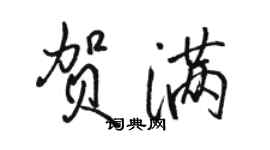 駱恆光賀滿行書個性簽名怎么寫