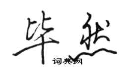 駱恆光畢然行書個性簽名怎么寫