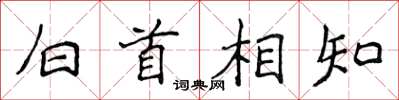 侯登峰白首相知楷書怎么寫