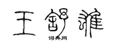 陳聲遠王舒雄篆書個性簽名怎么寫