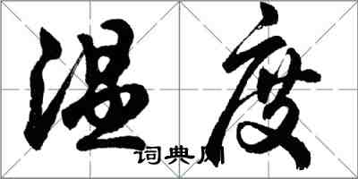 胡問遂溫度行書怎么寫