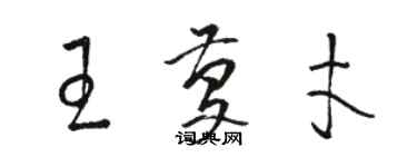 駱恆光王慶才草書個性簽名怎么寫