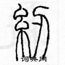 余巨力寫的硬筆篆書紉