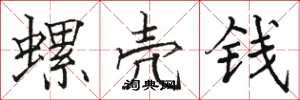 駱恆光螺殼錢楷書怎么寫