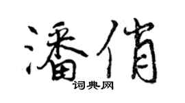 曾慶福潘俏行書個性簽名怎么寫