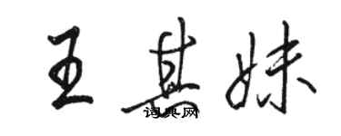 駱恆光王其妹行書個性簽名怎么寫