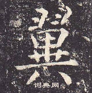 鄭雲逵在李廣業碑中寫的翼