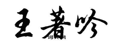 胡問遂王著吟行書個性簽名怎么寫