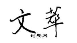 王正良文萃行書個性簽名怎么寫