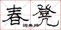 柯春海春凳隸書怎么寫