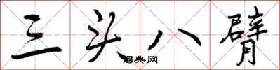 曾慶福三頭八臂行書怎么寫