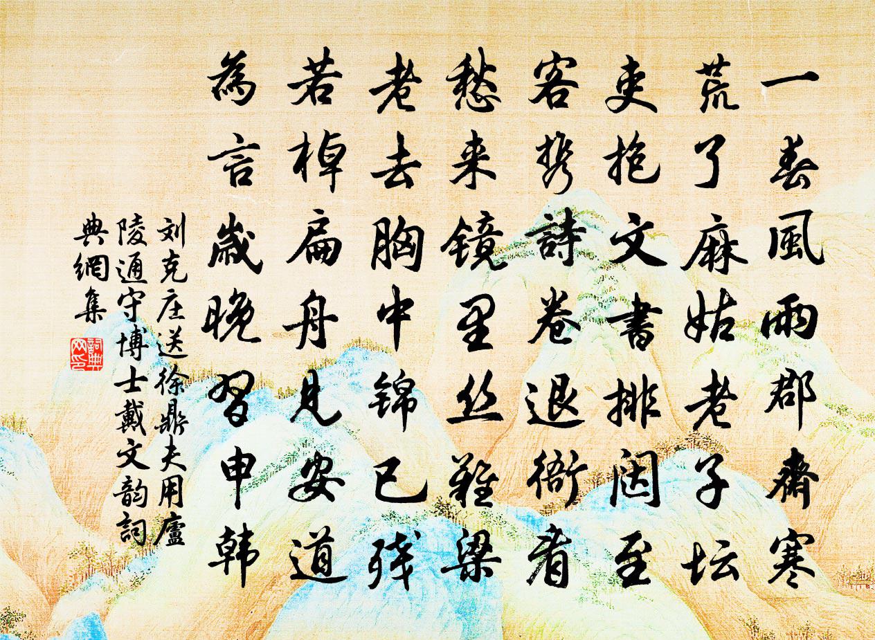 劉克莊送徐鼎夫用廬陵通守博士戴文韻書法作品欣賞