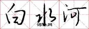 白水河怎么寫好看